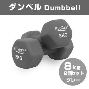 ダンベル 8kg 2個セット エクササイズ フィットネス ダイエット