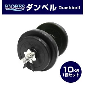 セメントダンベル 10kg 1個 鉄アレイ リオレス 筋トレ トレーニング エクササイズ フィットネス ダイエット ストレッチ 10キロ 在宅｜mobile-garage1