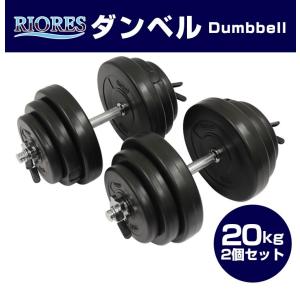 予約商品 RIORES リオレス セメントダンベル 20kg 2個セット エクササイズ フィットネス ストレッチ 鉄アレイ 筋トレ フィットネス 在宅