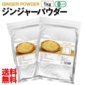 安心の有機JAS認定！オーガニック ジンジャーパウダー 大容量 1kg 生姜 パウダー 粉末 無添加 無着色 スーパーフード 美容 栄養 香辛料 スパイス 父の日