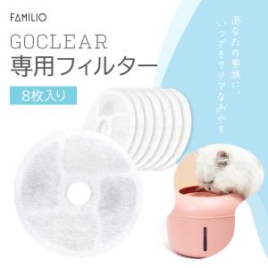 ペット用 給水器専用 交換フィルター ペット用自動給水器 犬 猫 ペット ろ過 FAMILIO GOCLEAR ゴクリア