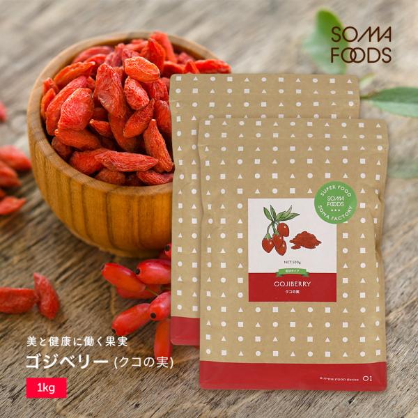 ゴジベリー 1kg 500g×2袋セット クコの実 無添加 無着色 スーパーフード goji ber...