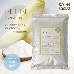 イヌリン 2kg 1袋 イヌリア チコリ 粉末 水溶性 食物繊維 大容量 サプリメント サプリ 天然 送料無料