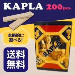KAPLA カプラ 200 おもちゃ 玩具 知育 積み木 プレゼント