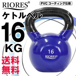 ケトルベル 16kg ダンベル PVCコーティング 16キロ フィットネス トレーニング エクササイズ プレゼント ダイエット ギフト 在宅