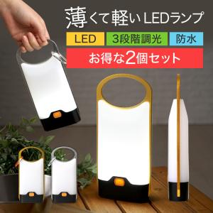 LEDランプ 2個セット 薄型 防水 撥水 3段階 調整 キャンプ アウトドア 夜 散歩 夜道 ウォーキング 防災グッズ アルミ 鉄 LED ランプ ランタン ライト 送料無料
