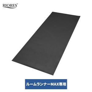 ルームランナーMAX専用フロアマット リオレス ウォーキングマシン