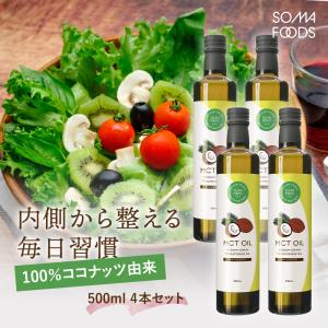 MCTオイル 500ml 4本セット 無添加 無味無臭 無着色 ココナッツ 由来 100% 中鎖脂肪酸 食用 油 ダイエット 美容 糖質制限 低糖質 糖質オフ 糖質ゼロ ココナツ｜mobile-garage1