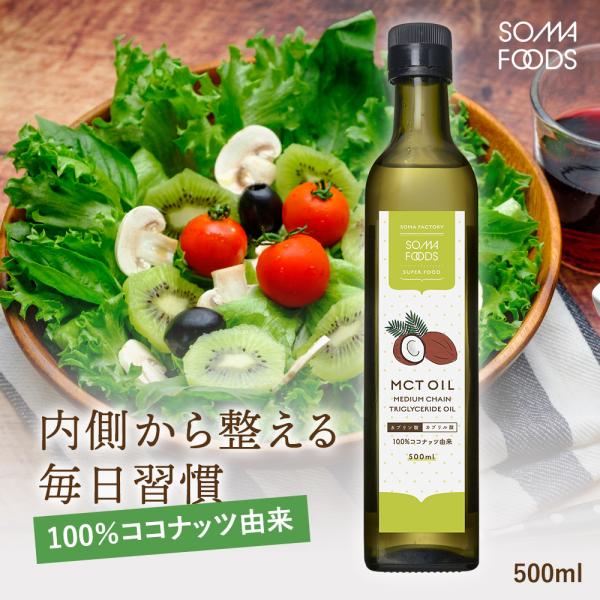 MCTオイル 500ml 無添加 無味無臭 無着色 ココナッツ 中鎖脂肪酸 食用 油 ダイエット 美...