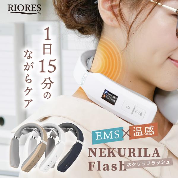 ネックマッサージャー ネクリラ フラッシュ EMS 首 マッサージ 肩 筋肉 温感 ケア デスクワー...
