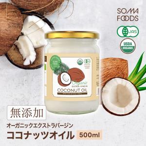 ココナッツオイル 500ml エクストラバージン オーガニック ギフト ここなっつ ココナツ 食用 GMP HACCP認定医工場 有機JAS認定