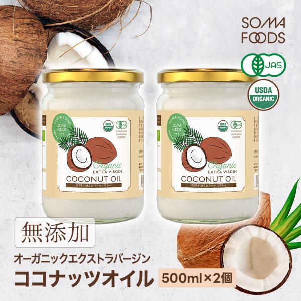 ココナッツオイル オーガニック エクストラバージン 1000ml [500ml×2個セット] 有機J...