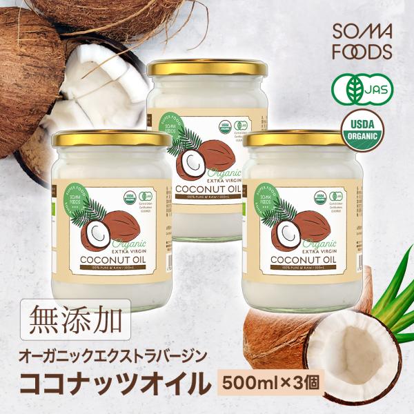 ココナッツオイル オーガニック エクストラバージン 1500ml [500ml×3個セット] 有機J...