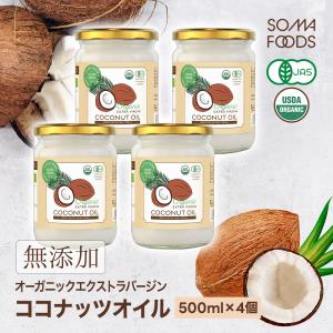 ココナッツオイル オーガニック エクストラバージン 2000ml [500ml×4個セット] 有機JAS認定 HACCP認定医工場 GMP 食用 ココナツ ギフト