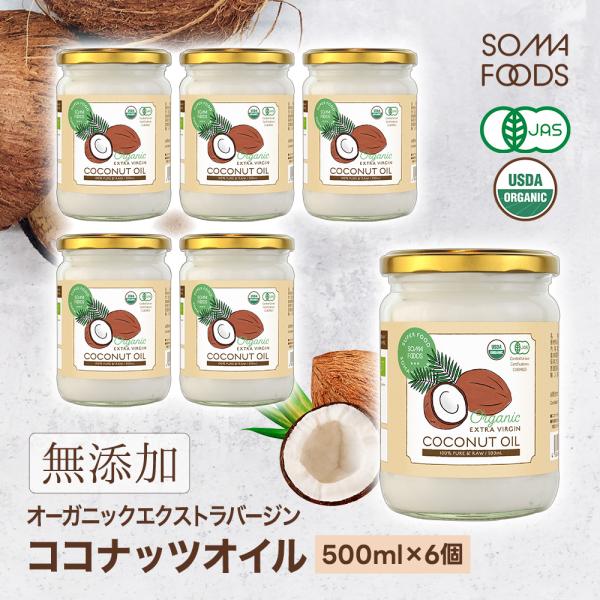 ココナッツオイル オーガニック エクストラバージン 3000ml [500ml×6個セット] 有機J...
