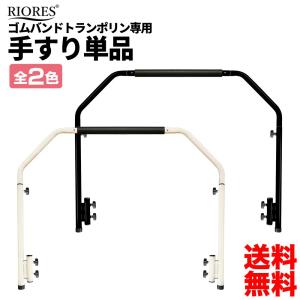 RIORES リオレス 手すり単品 ゴムバンドト...の商品画像