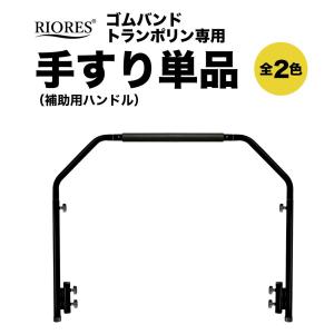 RIORES リオレス 手すり単品 ゴムバンド...の詳細画像1