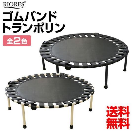 【訳アリ】 RIORES リオレス ゴムバンドトランポリン 102cm 耐荷重100kg ダイエット...