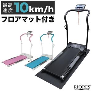 ルームランナー MAX マットセット 電動 時速最大10km