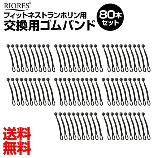 RIORES フィットネストランポリン用 交換ゴム 80本セット