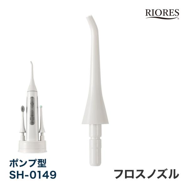 RIORES デンタルスプラッシュ ポンプ型 SH-0149 専用 フロスノズル