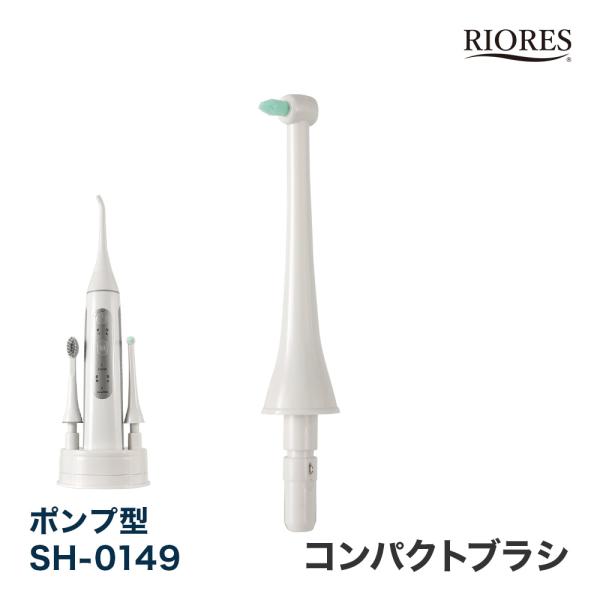RIORES デンタルスプラッシュ ポンプ型 SH-0149 専用 コンパクトブラシ