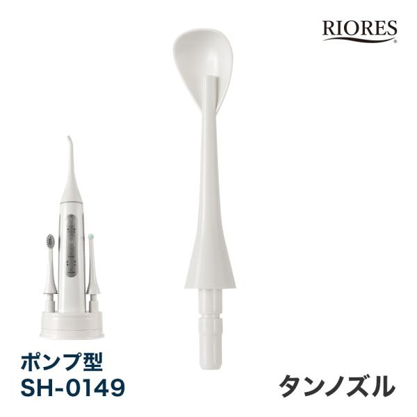 RIORES デンタルスプラッシュ ポンプ型 SH-0149 専用 タンノズル