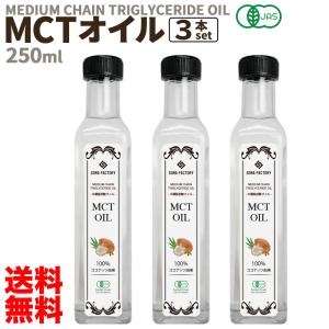 オーガニック MCTオイル 250ml x 3本 [750ml] 有機JAS認定 スリランカ産 無添加 無着色 ココナッツ 由来 100% 中鎖脂肪酸 コレステロール ケト
