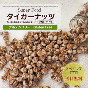 タイガーナッツ100g 皮なしタイプ （チュハ/chufa/カヤツリグサ塊茎/けいこん) スーパーフード グルテンフリー ダイエット 父の日