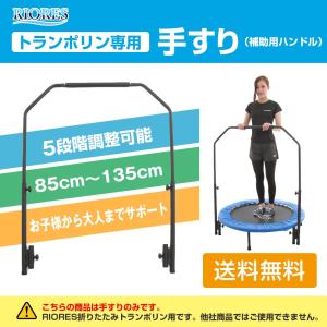 RIORES リオレストランポリン専用 手すり単品 補助用 ハンドル ダイエット エクササイズ 大人用 子供用 プレゼント  ギフト 在宅