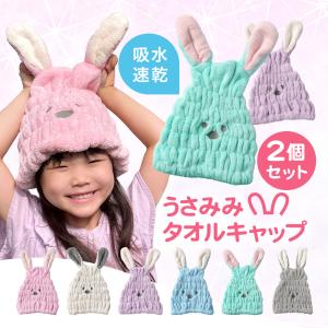 うさみみタオルキャップ 2個セット プール スイ...の商品画像
