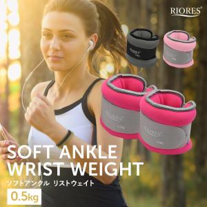 ソフトアンクル リストウェイト 0.5kg 2個セット エクササイズ アンクルウェイト フィットネス ダイエット ストレッチ 0.5キロ 在宅