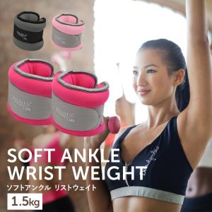 ソフトアンクル リストウェイト 1.5kg 2個セット エクササイズ