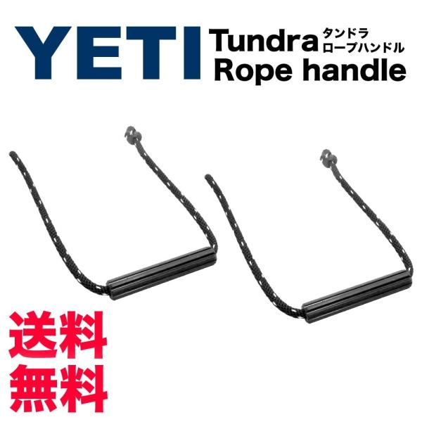 YETI イエティ クーラーボックス Tundraシリーズ用 タンク専用交換用ロープハンドル2個セッ...
