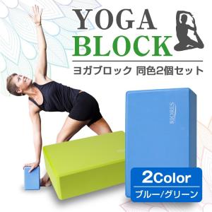 ヨガブロック 2個セット ホット ヨガ マタニティ