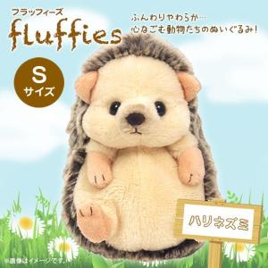ぬいぐるみ はりねずみ ハリネズミ S fluffies フラッフィーズ