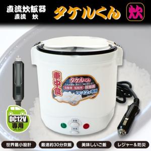 炊飯器 シガーソケット DC タケルくん DC12V専用 直流シリーズ