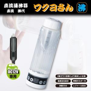 送料無料 湯沸器 シガーソケット DC ワクヨさん DC12V専用   9241 JPN-JR022 直流シリーズ JPN