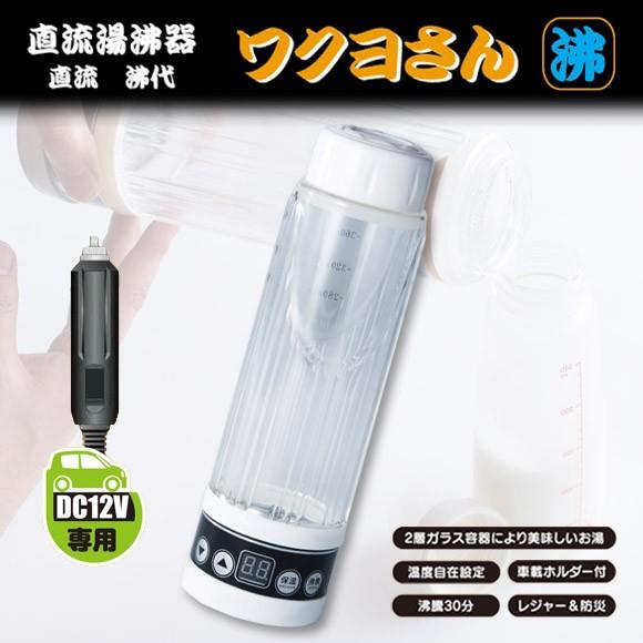 送料無料 湯沸器 シガーソケット DC ワクヨさん DC12V専用 9241 JPN-JR022 直...