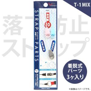 着脱パーツ ストラップ 3ヶセット T-1MIX 8140 着脱式 取り付け パーツ マツバ紐 ミックス カラフル スマホ 携帯 デジカメ ゲーム 明和産業｜mobile-land