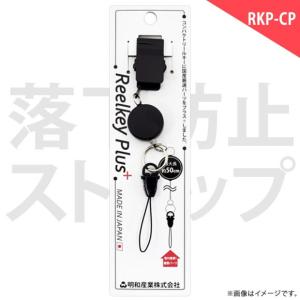 リールキープラス クリップストラップ RKP-CP 5421 強力クリップ 着脱式 メッキ加工 ブラック スマホ 携帯 デジカメ ゲーム 明和産業｜mobile-land