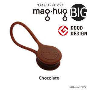 イヤホン コード ケーブル 収納  maghug 0421  クリップ バンド マグネット マグハグ Bigサイズ 大きい Chocolate チョコレート plus3｜mobile-land