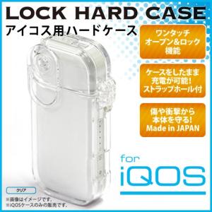 iQOS アイコス ハードケース IQ97142【1422】LOCK HARD CASE ワンタッチロック機能搭載 クリア 藤本電業 【お取り寄せ商品】【宅配便配送】【送料別】