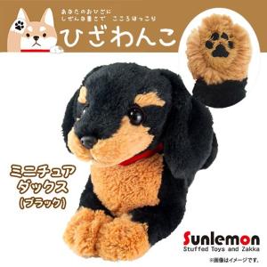 ひざわんこ ミニチュアダックス ブラック ぬいぐるみ 犬 動物 アニマル