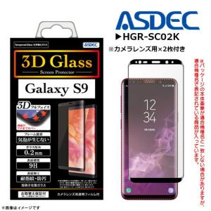 Galaxy S9 SC-02K SCV38 ガラス液晶フィルム HGR-SC02K 0023  強化ガラス 全面保護 0.2mm キズ防止 指紋防止 防汚 ASDEC アスデック｜mobile-land