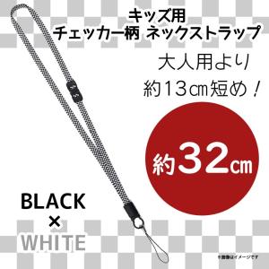 ネックストラップ キッズ 子供 NCK-04BKWH  6923 キッズネックストラップ 安全パーツ付 チェッカー柄 市松模様 全長約32cm ブラック×ホワイト 明和産業｜mobile-land