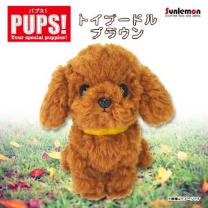 ぬいぐるみ 犬 パプス トイプードル ベージュ P-5922 PUPS! Sサイズ お