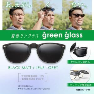 サングラス GR-008CBKM 1006 瞬間サングラス Green Glass メガネに取り付け 折りたたみ 偏光 紫外線 ブラックマット HUG OZAWA｜mobile-land