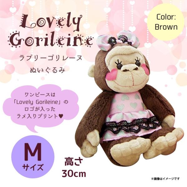 ぬいぐるみ Lovely Gorileine ゴリレーヌ ゴリラ  9003  ドレス リボン Mサ...