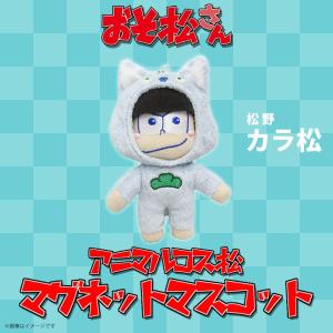 おそ松さん ぬいぐるみ マグネット 一松 9842 アニマルコス松